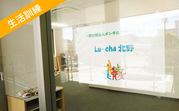 生活訓練 Lu-cha北野