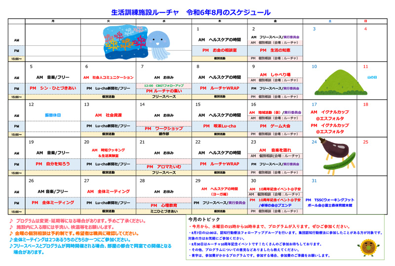 プログラムカレンダー2024.8月