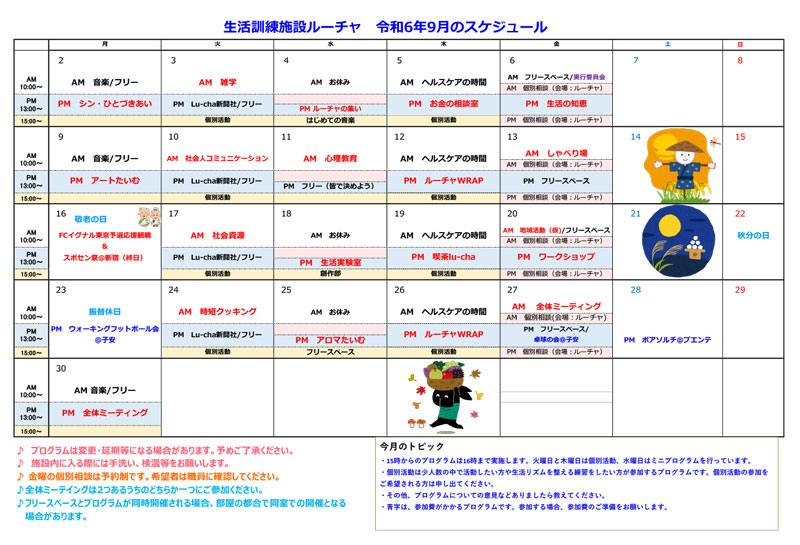 プログラムカレンダー2024.9月