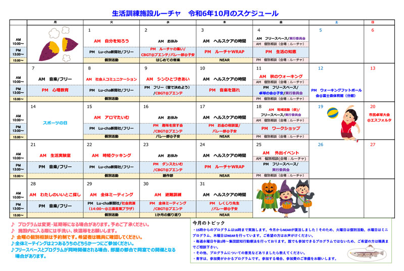 プログラムカレンダー2024.10月