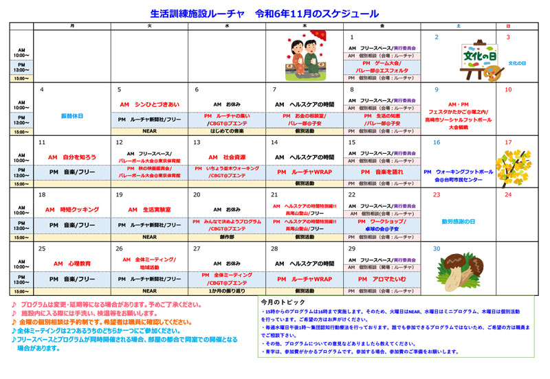 プログラムカレンダー2024.11月