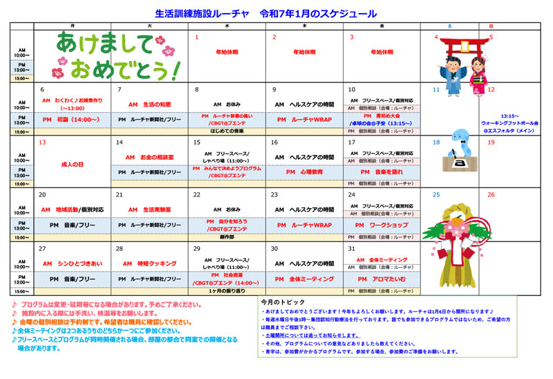 プログラムカレンダー2025.1月