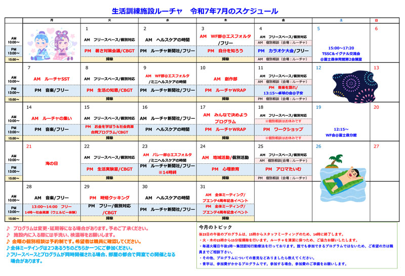 プログラムカレンダー2025.7月