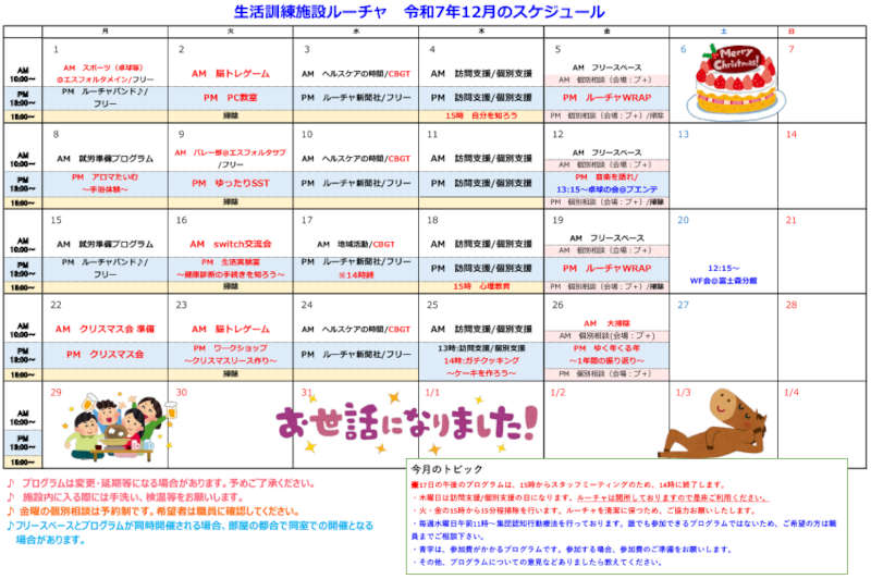 プログラムカレンダー2025.12月