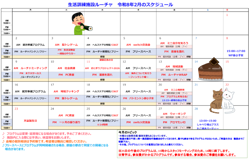 プログラムカレンダー2026.2月